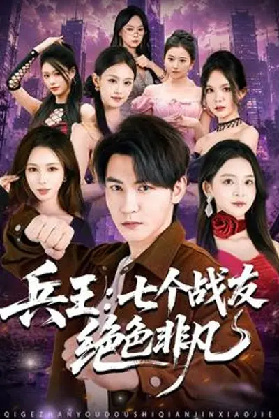 兵王：七个战友绝色非凡