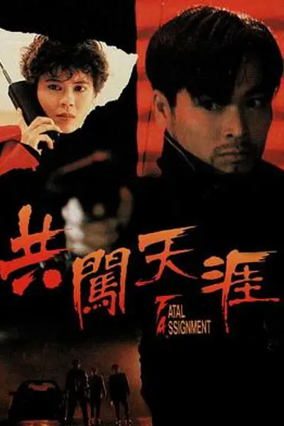 共闯天涯粤语