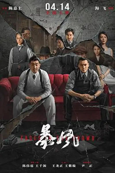 暴风