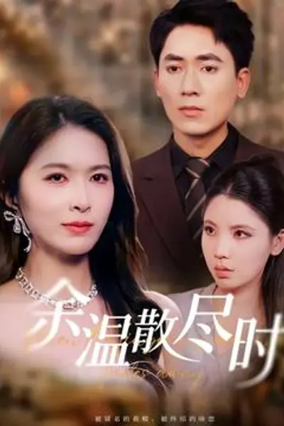 余温散尽时