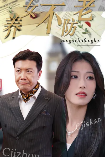 养女不防老