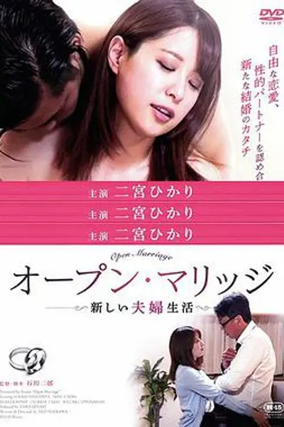 开放性婚姻:禁忌关系