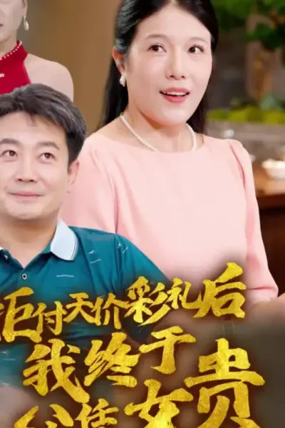 拒付天价彩礼后我终于父凭女贵