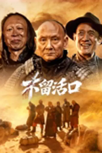 不留活口2026
