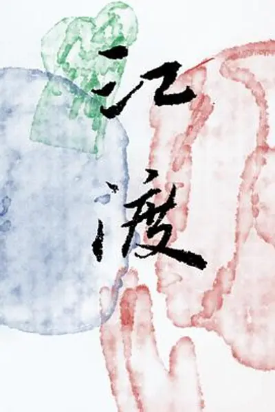 江渡