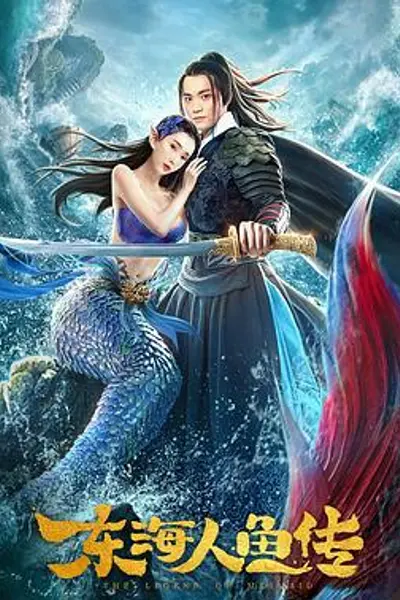 东海人鱼传