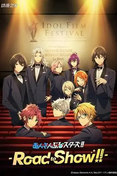 偶像梦幻祭 剧场版