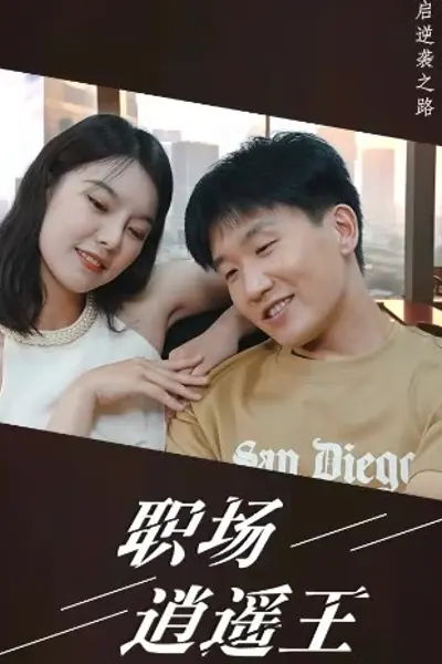 职场逍遥王