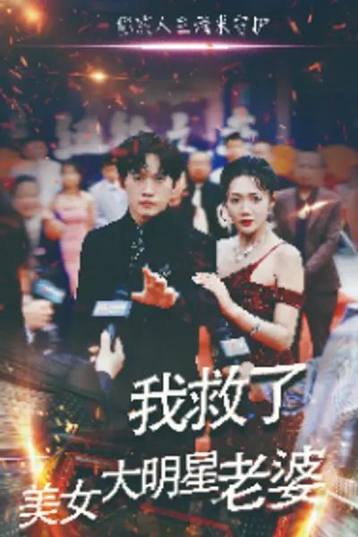 我救了美女大明星老婆
