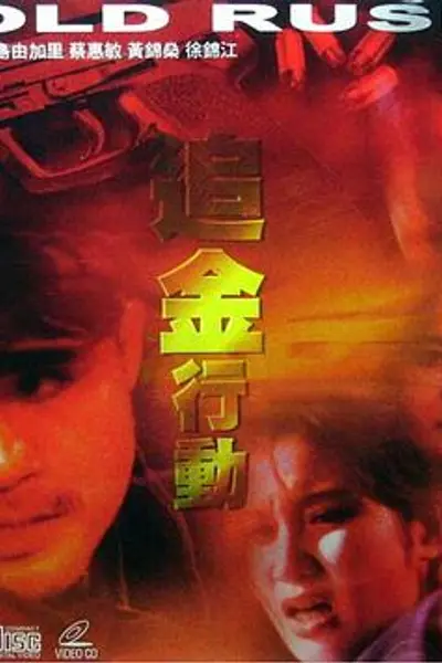 追金行动