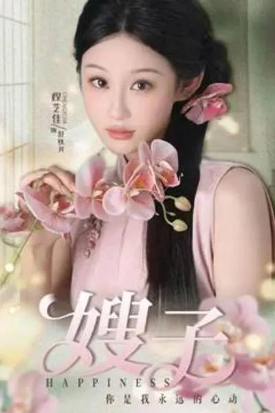 嫂子