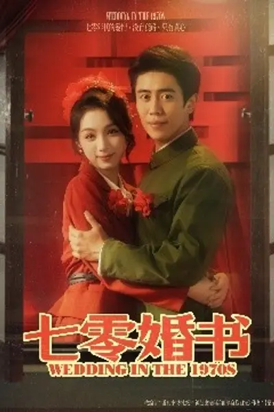 七零婚书
