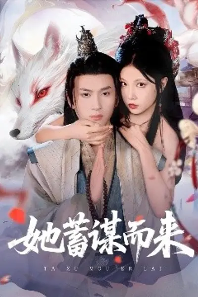 她蓄谋而来