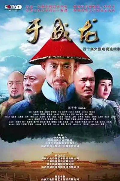 于成龙