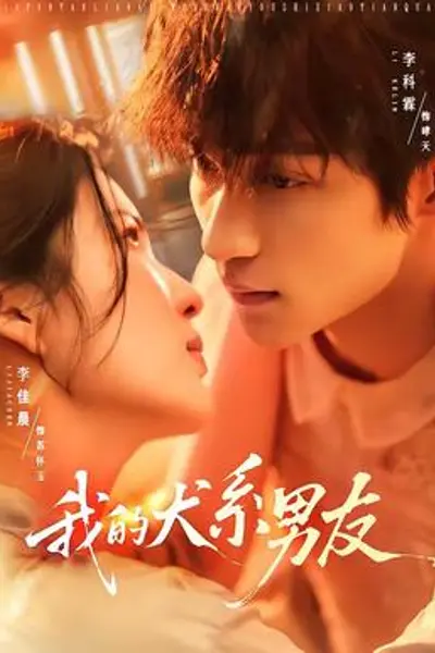 我的犬系男友