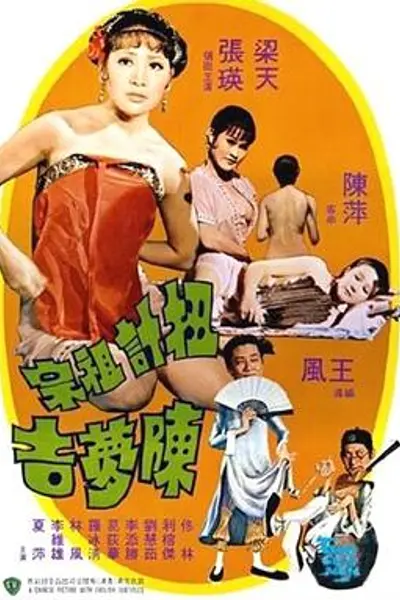 扭计祖宗陈梦吉国语