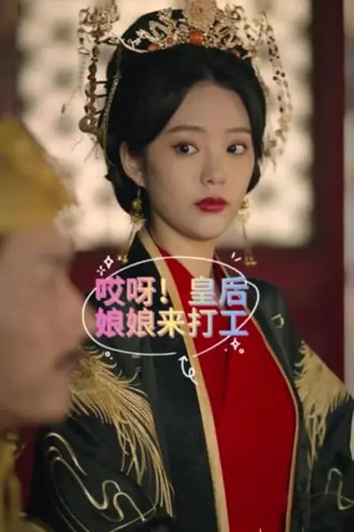 哎呀，皇后娘娘来打工