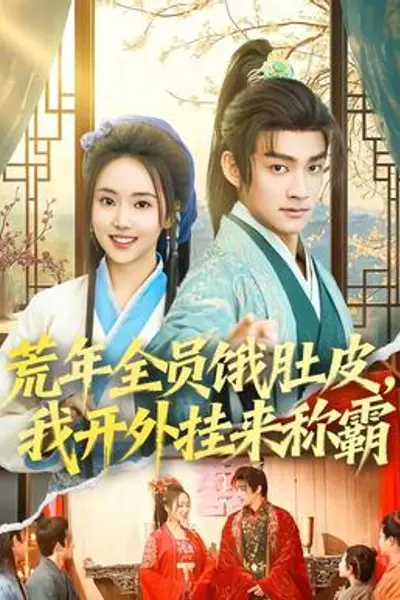 荒年全员饿肚皮，我开外挂来称霸