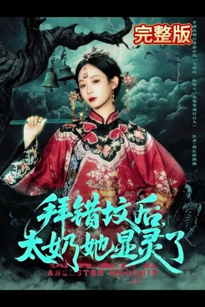 拜错坟后太奶她显灵了