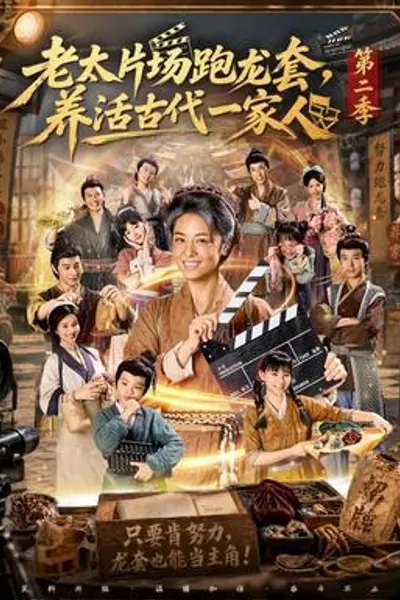 老太片场跑龙套，养活古代一家人第二季