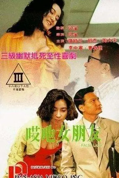哎吔女朋友