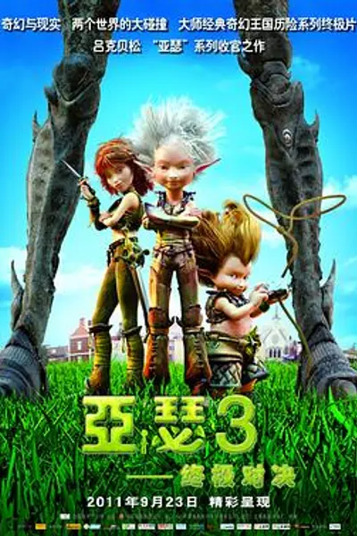 亚瑟3:终极对决