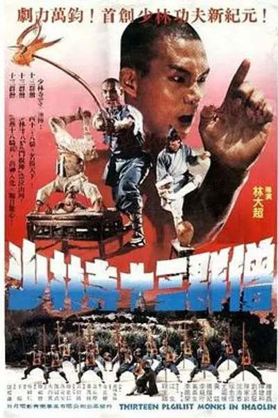 十三癫和尚