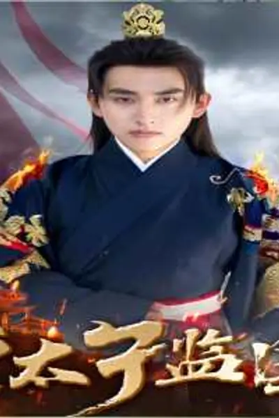 皇太子监国