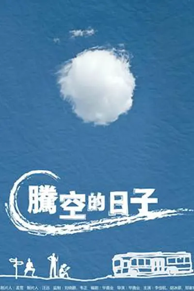 腾空的日子