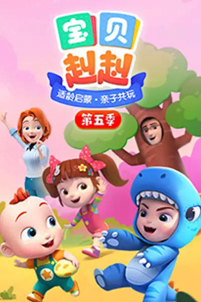 宝贝赳赳第五季