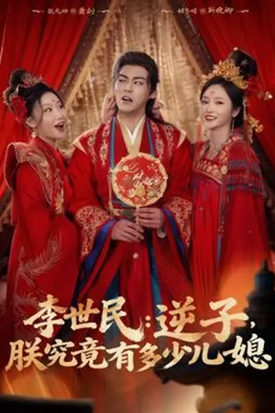 李世民:逆子,朕究竟有多少儿媳