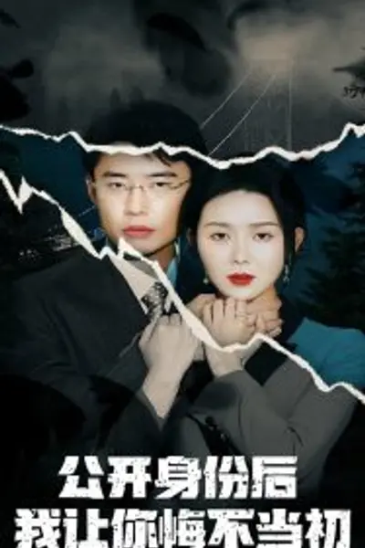 公开身份后我让你悔不当初