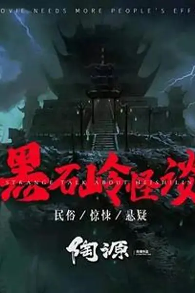 黑石岭怪谈