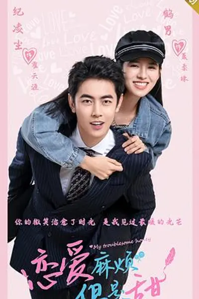 恋爱麻烦，但是甜