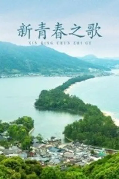 新青春之歌