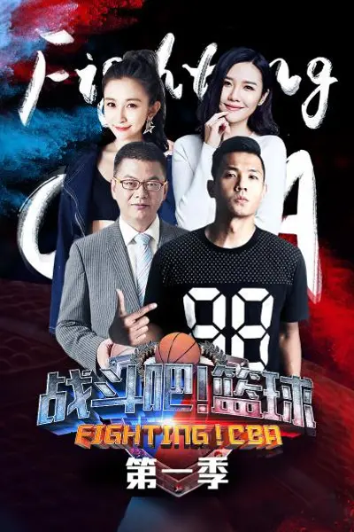 战斗吧！篮球第一季