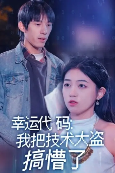 幸运代码：我把技术大盗搞懵了