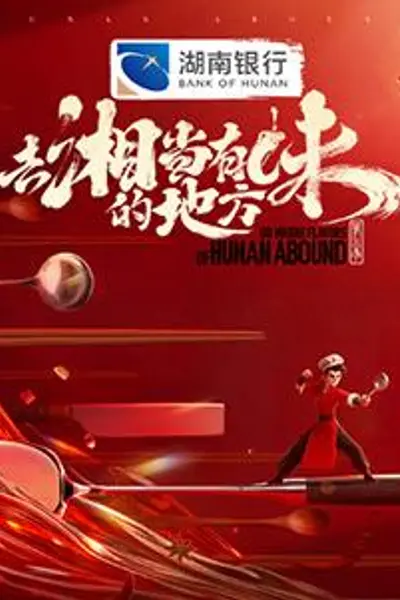 去“湘”当有味的地方第三季
