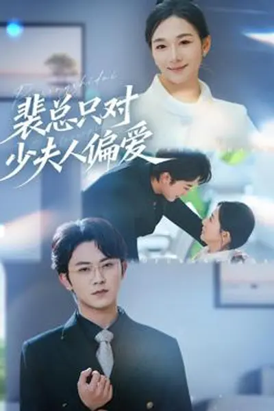 裴总只对少夫人偏爱