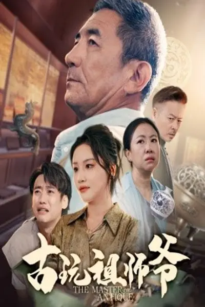 古玩祖师爷