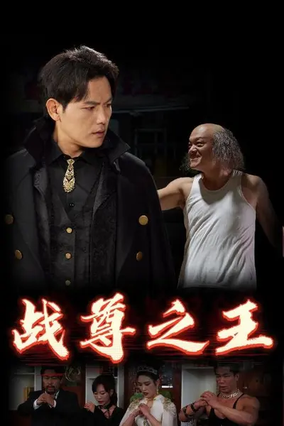 战尊之王