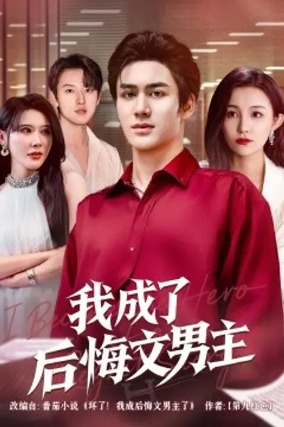 我成了后悔文男主