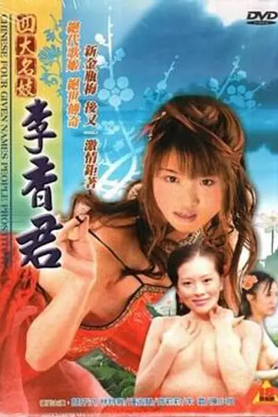 四大名妓之李香君