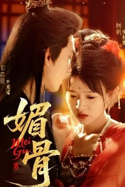 媚骨