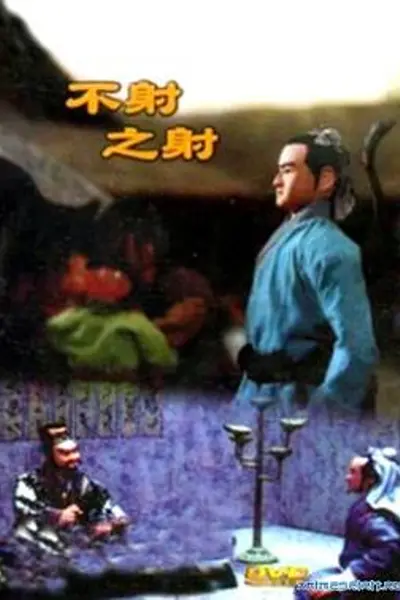不射之射