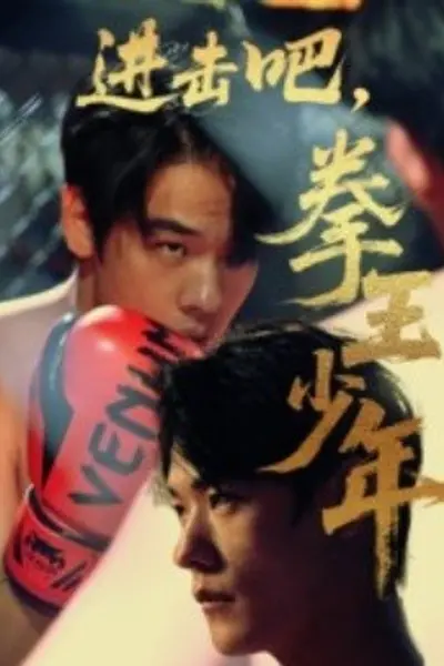 进击吧,拳王少年