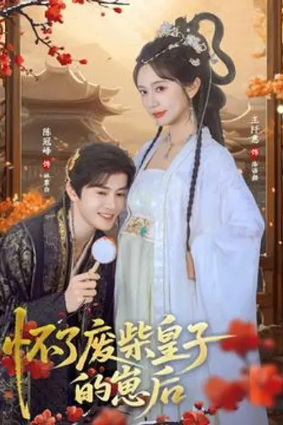 怀了废柴皇子的崽后