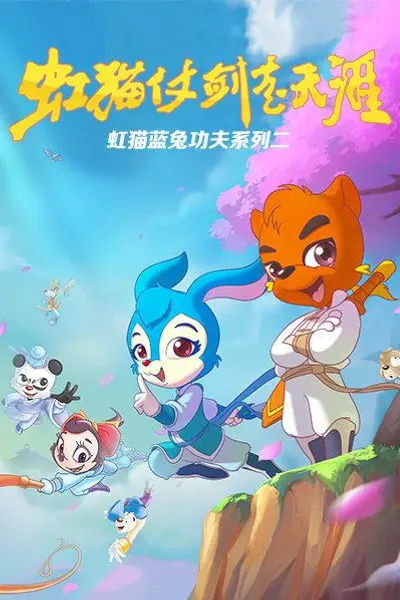 虹猫蓝兔功夫系列二 虹猫仗剑走天涯