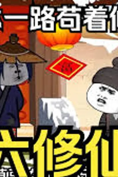 老六修仙记
