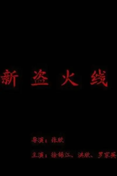 新盗火线